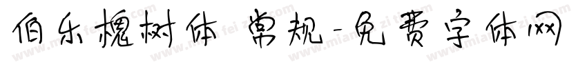 伯乐槐树体 常规字体转换